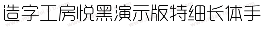 造字工房悦黑演示版特细长体手机版字体转换