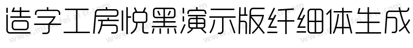 造字工房悦黑演示版纤细体生成器字体转换