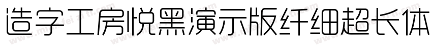 造字工房悦黑演示版纤细超长体手机版字体转换