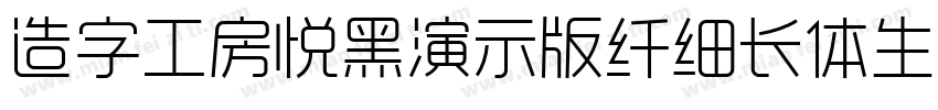 造字工房悦黑演示版纤细长体生成器字体转换