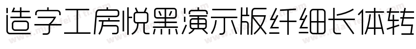 造字工房悦黑演示版纤细长体转换器字体转换