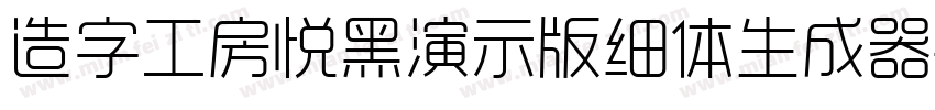 造字工房悦黑演示版细体生成器字体转换