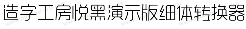 造字工房悦黑演示版细体转换器字体转换