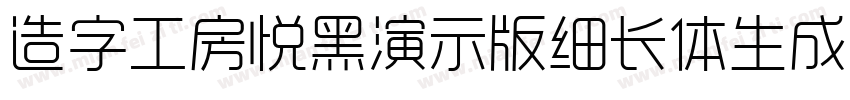 造字工房悦黑演示版细长体生成器字体转换