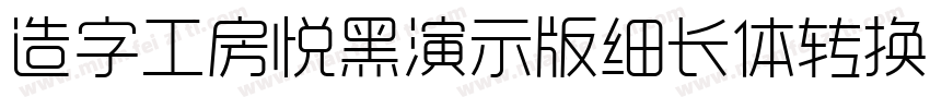 造字工房悦黑演示版细长体转换器字体转换