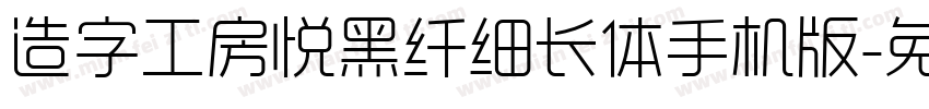 造字工房悦黑纤细长体手机版字体转换