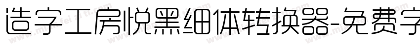 造字工房悦黑细体转换器字体转换