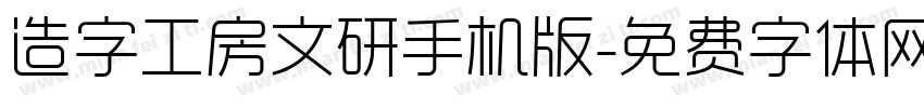 造字工房文研手机版字体转换