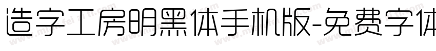 造字工房明黑体手机版字体转换