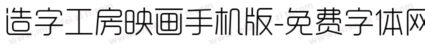 造字工房映画手机版字体转换