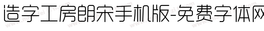 造字工房朗宋手机版字体转换