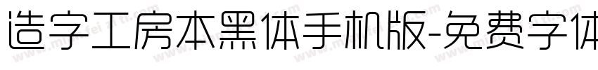 造字工房本黑体手机版字体转换