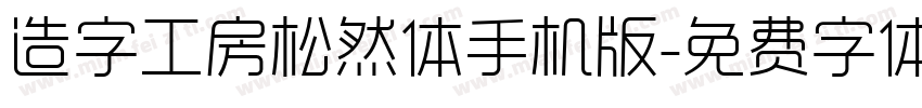 造字工房松然体手机版字体转换