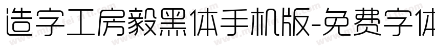 造字工房毅黑体手机版字体转换