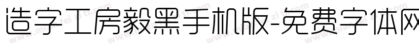 造字工房毅黑手机版字体转换