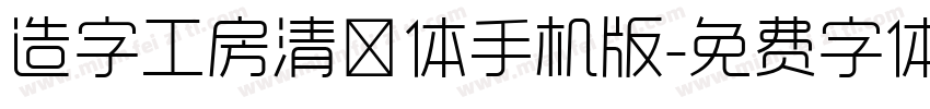 造字工房清奈体手机版字体转换