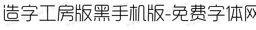 造字工房版黑手机版字体转换