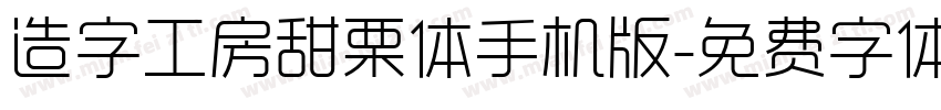 造字工房甜栗体手机版字体转换