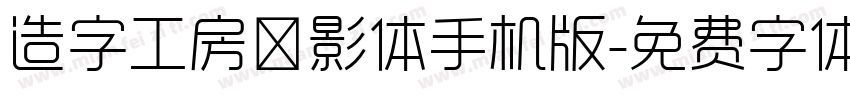 造字工房禅影体手机版字体转换