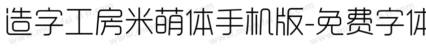 造字工房米萌体手机版字体转换