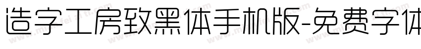 造字工房致黑体手机版字体转换