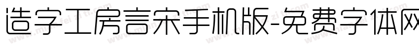 造字工房言宋手机版字体转换