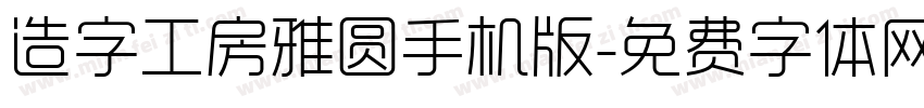 造字工房雅圆手机版字体转换