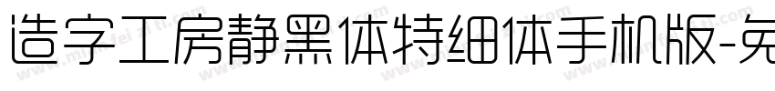 造字工房静黑体特细体手机版字体转换