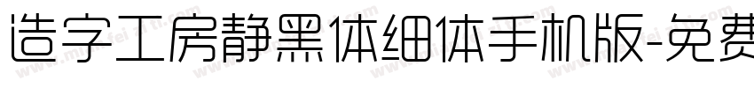 造字工房静黑体细体手机版字体转换