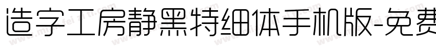 造字工房静黑特细体手机版字体转换