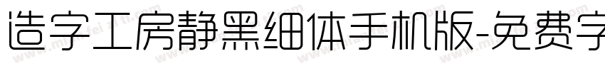 造字工房静黑细体手机版字体转换