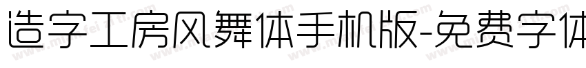 造字工房风舞体手机版字体转换