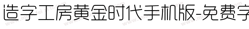 造字工房黄金时代手机版字体转换