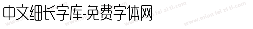 中文细长字库字体转换