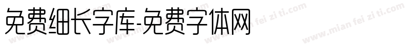 免费细长字库字体转换