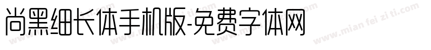 尚黑细长体手机版字体转换