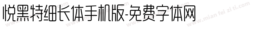 悦黑特细长体手机版字体转换