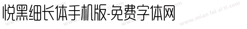 悦黑细长体手机版字体转换