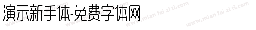 演示新手体字体转换