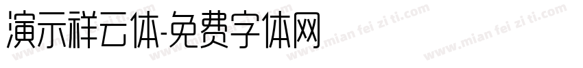 演示祥云体字体转换