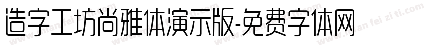 造字工坊尚雅体演示版字体转换