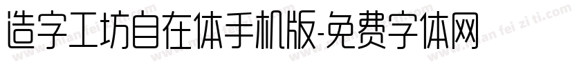 造字工坊自在体手机版字体转换