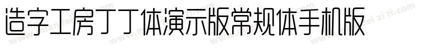 造字工房丁丁体演示版常规体手机版字体转换