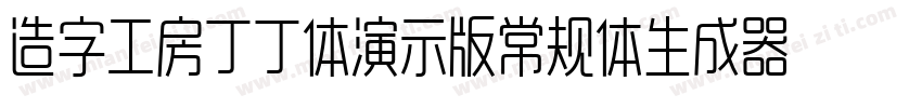 造字工房丁丁体演示版常规体生成器字体转换