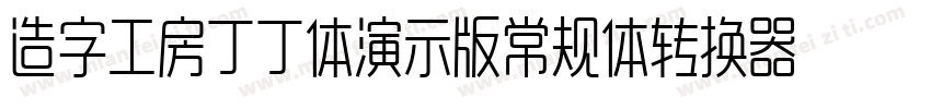 造字工房丁丁体演示版常规体转换器字体转换