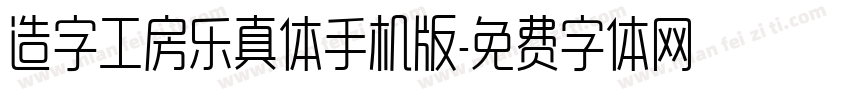 造字工房乐真体手机版字体转换