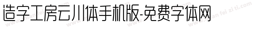 造字工房云川体手机版字体转换