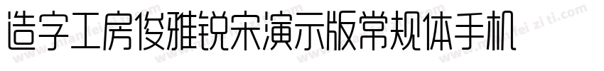 造字工房俊雅锐宋演示版常规体手机版字体转换