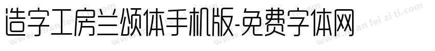 造字工房兰颂体手机版字体转换