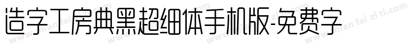 造字工房典黑超细体手机版字体转换